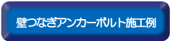 壁つなぎアンカーボルト例
