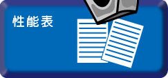 性能表